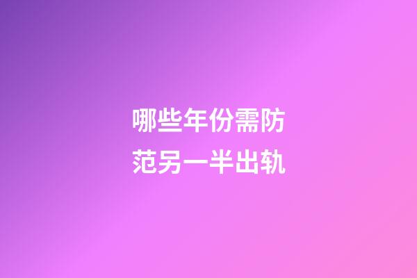 哪些年份需防范另一半出轨