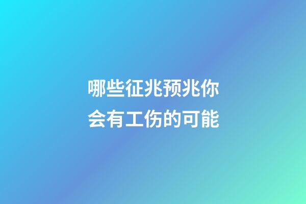 哪些征兆预兆你会有工伤的可能