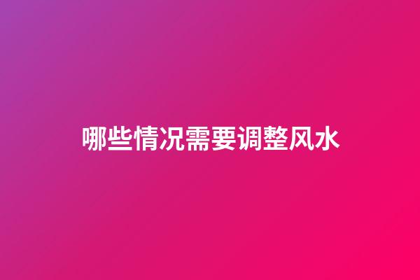 哪些情况需要调整风水