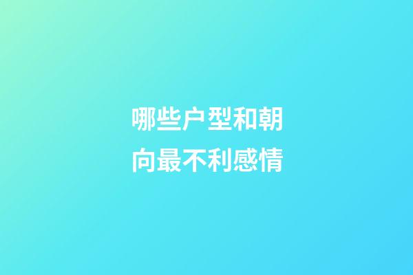 哪些户型和朝向最不利感情