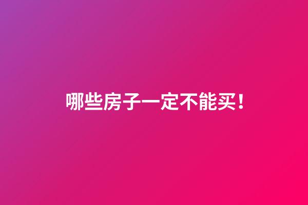 哪些房子一定不能买！