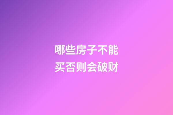 哪些房子不能买否则会破财
