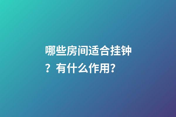 哪些房间适合挂钟？有什么作用？