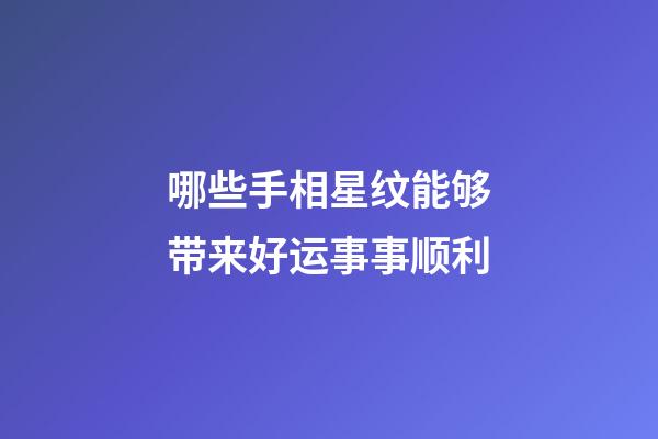 哪些手相星纹能够带来好运事事顺利