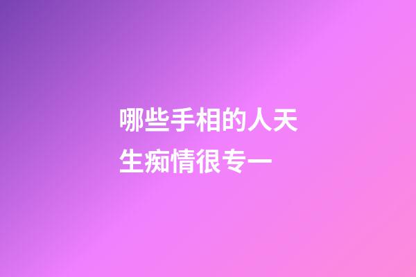 哪些手相的人天生痴情很专一