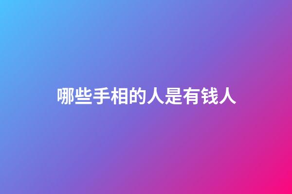 哪些手相的人是有钱人