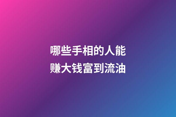 哪些手相的人能赚大钱富到流油