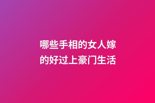 哪些手相的女人嫁的好过上豪门生活
