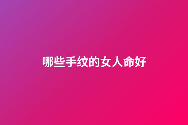 哪些手纹的女人命好