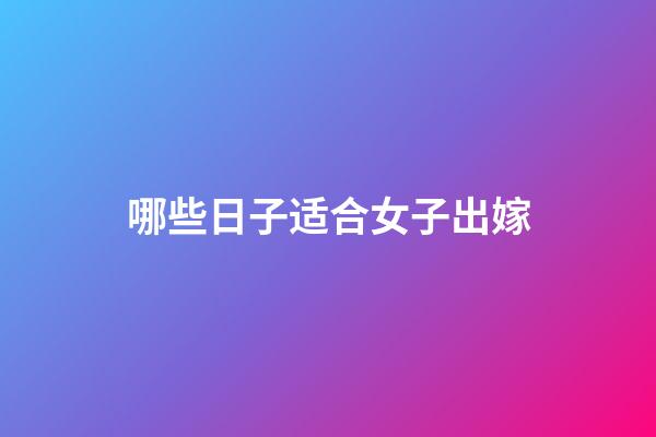 哪些日子适合女子出嫁