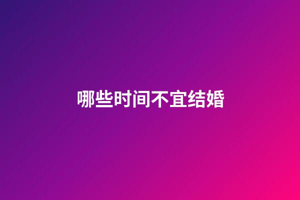 哪些时间不宜结婚