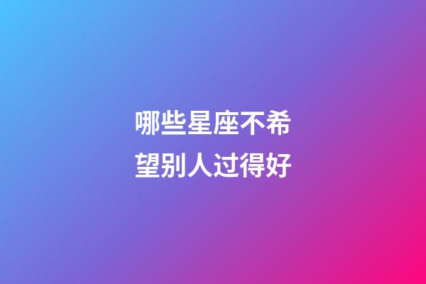 哪些星座不希望别人过得好-第1张-星座运势-玄机派