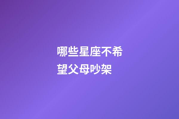 哪些星座不希望父母吵架-第1张-星座运势-玄机派