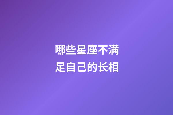 哪些星座不满足自己的长相-第1张-星座运势-玄机派