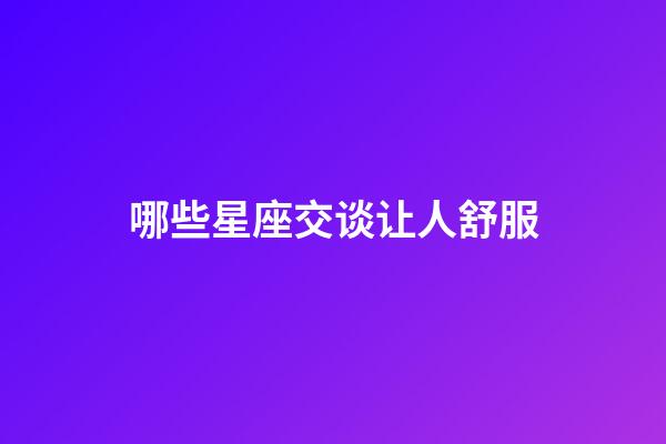哪些星座交谈让人舒服-第1张-星座运势-玄机派
