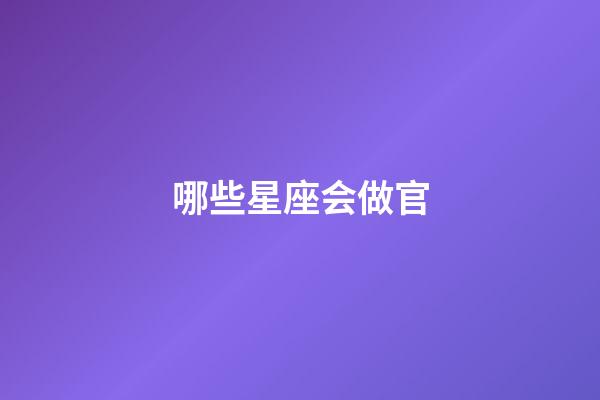 哪些星座会做官-第1张-星座运势-玄机派