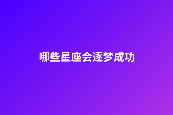哪些星座会逐梦成功-第1张-星座运势-玄机派