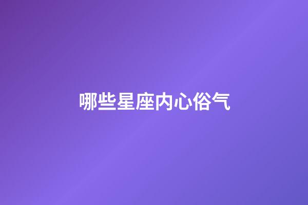 哪些星座内心俗气