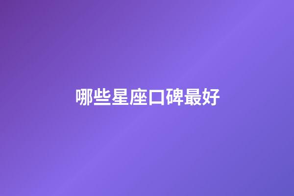 哪些星座口碑最好-第1张-星座运势-玄机派