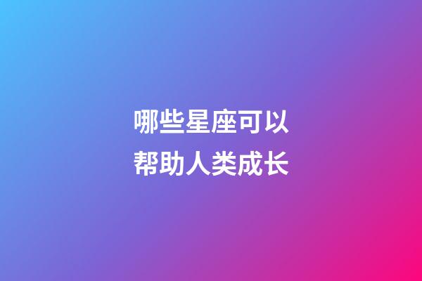 哪些星座可以帮助人类成长-第1张-星座运势-玄机派