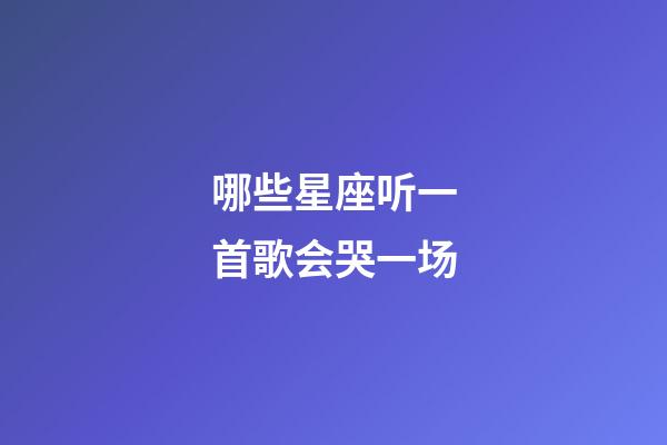 哪些星座听一首歌会哭一场
