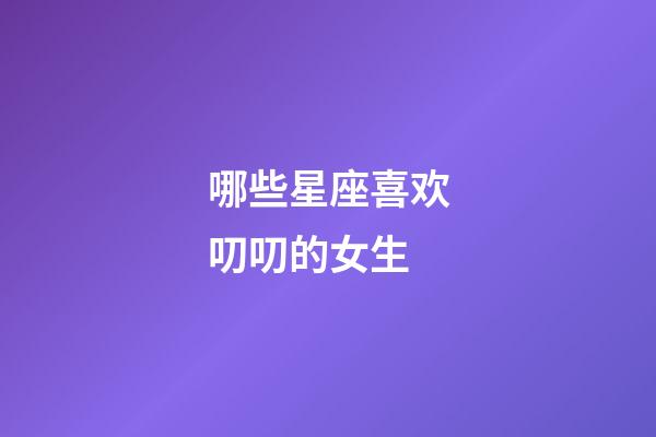 哪些星座喜欢叨叨的女生-第1张-星座运势-玄机派