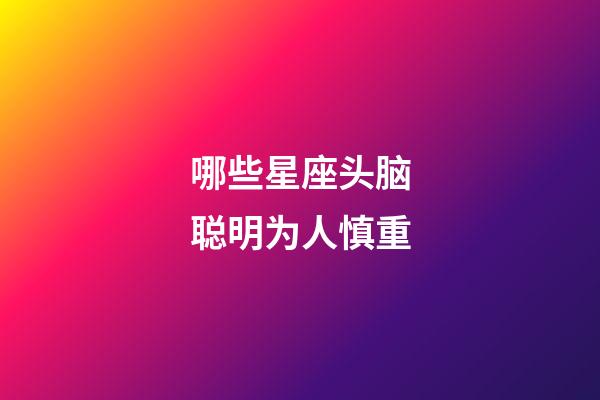 哪些星座头脑聪明为人慎重-第1张-星座运势-玄机派