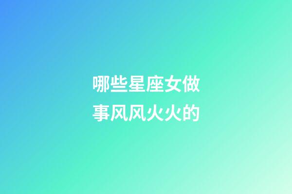 哪些星座女做事风风火火的-第1张-星座运势-玄机派