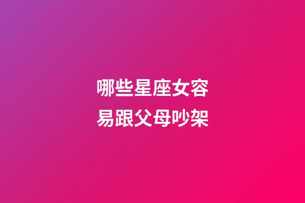 哪些星座女容易跟父母吵架-第1张-星座运势-玄机派