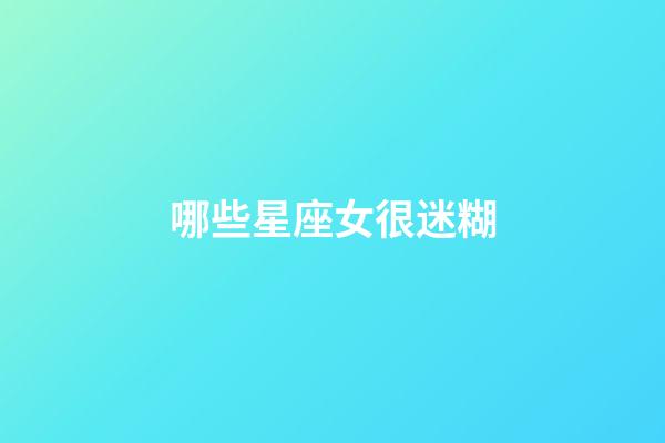 哪些星座女很迷糊-第1张-星座运势-玄机派