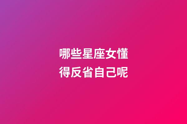哪些星座女懂得反省自己呢-第1张-星座运势-玄机派