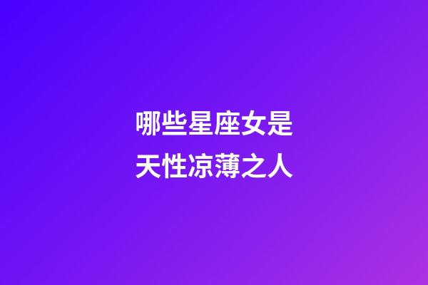 哪些星座女是天性凉薄之人-第1张-星座运势-玄机派