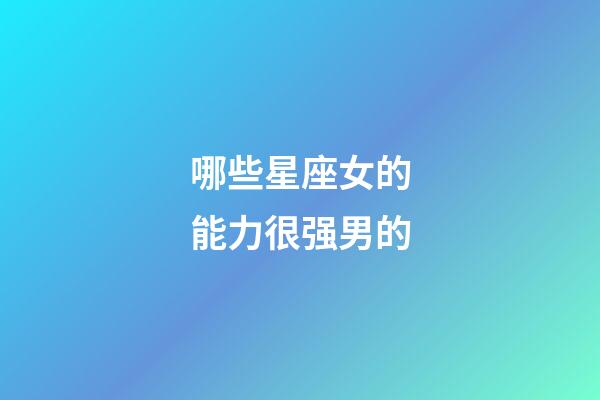 哪些星座女的能力很强男的-第1张-星座运势-玄机派