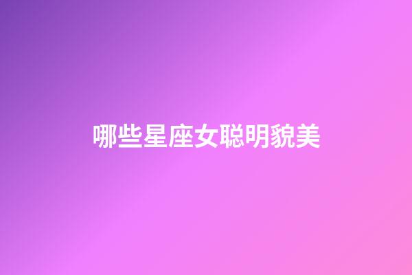 哪些星座女聪明貌美-第1张-星座运势-玄机派