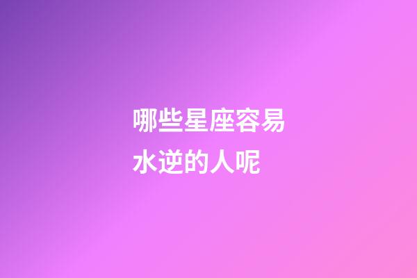 哪些星座容易水逆的人呢-第1张-星座运势-玄机派