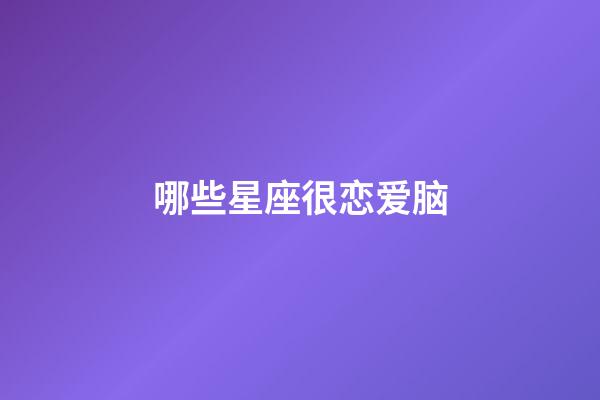哪些星座很恋爱脑-第1张-星座运势-玄机派