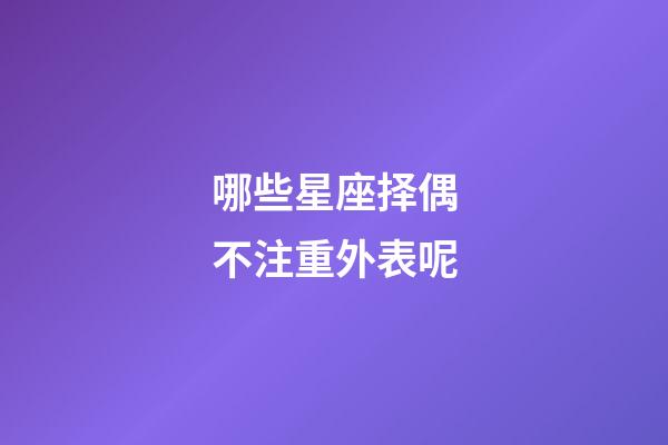 哪些星座择偶不注重外表呢-第1张-星座运势-玄机派