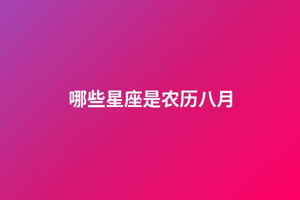 哪些星座是农历八月-第1张-星座运势-玄机派