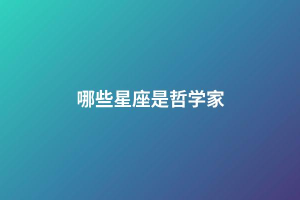 哪些星座是哲学家