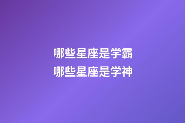 哪些星座是学霸哪些星座是学神-第1张-星座运势-玄机派