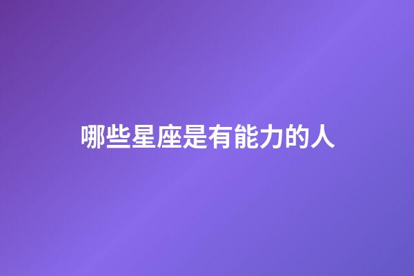 哪些星座是有能力的人-第1张-星座运势-玄机派