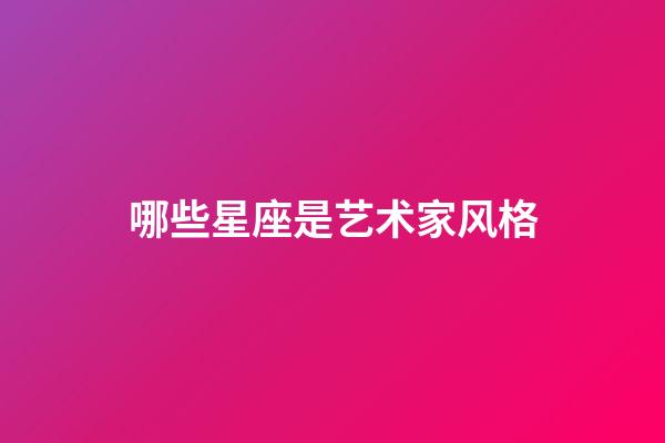 哪些星座是艺术家风格-第1张-星座运势-玄机派