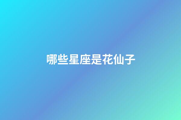 哪些星座是花仙子-第1张-星座运势-玄机派