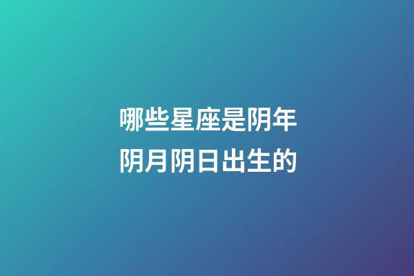 哪些星座是阴年阴月阴日出生的-第1张-星座运势-玄机派