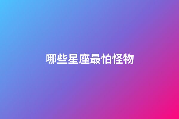 哪些星座最怕怪物-第1张-星座运势-玄机派