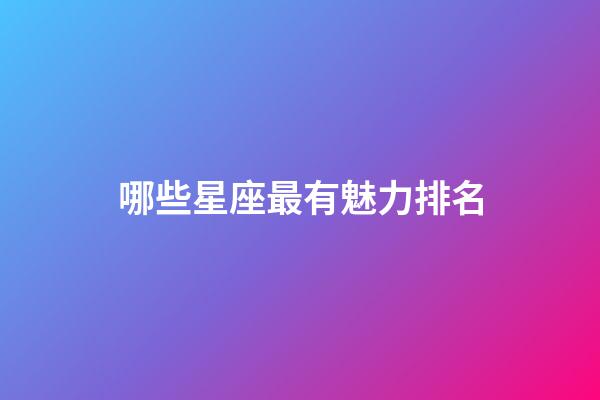 哪些星座最有魅力排名-第1张-星座运势-玄机派