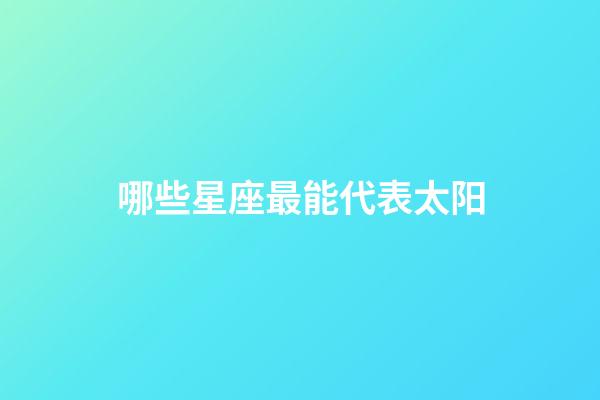 哪些星座最能代表太阳-第1张-星座运势-玄机派