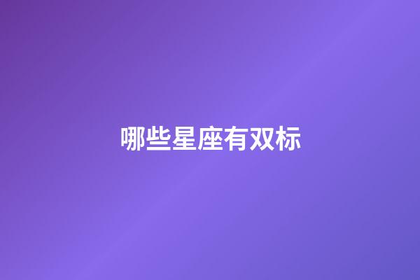 哪些星座有双标-第1张-星座运势-玄机派