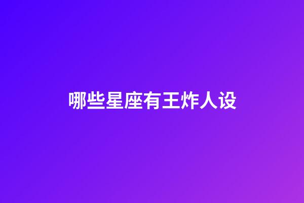 哪些星座有王炸人设-第1张-星座运势-玄机派