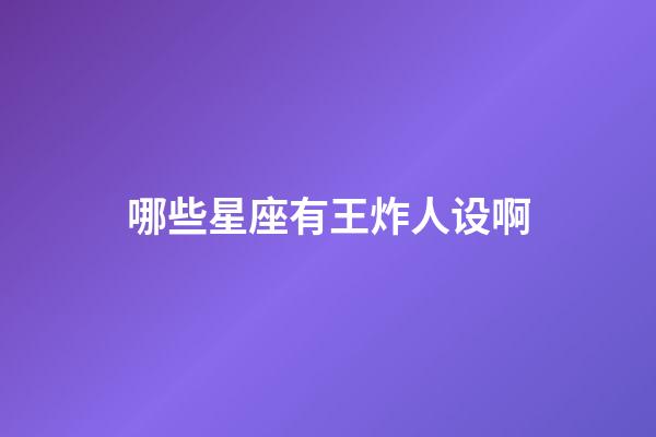 哪些星座有王炸人设啊-第1张-星座运势-玄机派